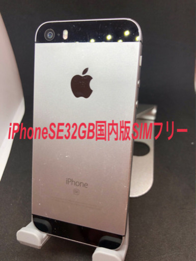 iPhoneSE 32GB 国内版SIMフリー　#084