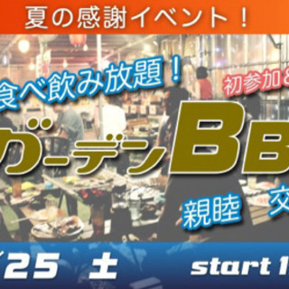 7/25(土) 夏の感謝祭☆食べ飲み放題！夕暮れからのガーデンB...