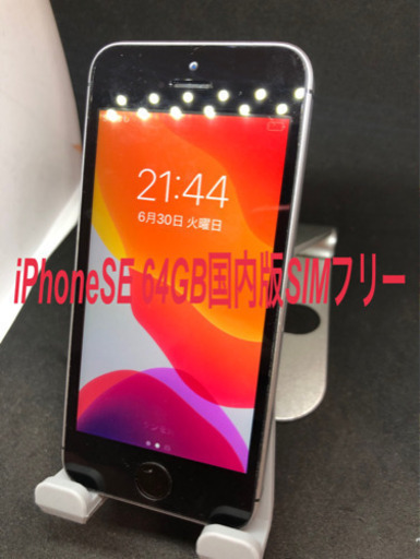 iPhoneSE 64GB 国内版SIMフリー　#085