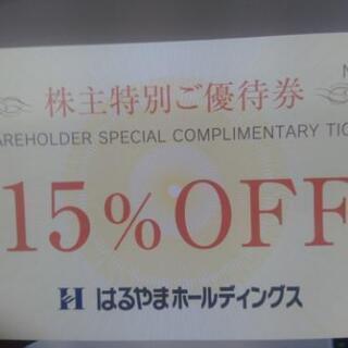 はるやま15％オフ券　優待