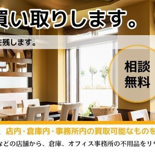 リサイクル ピッカーズ　店舗/倉庫/オフィス まるごと買取り致します