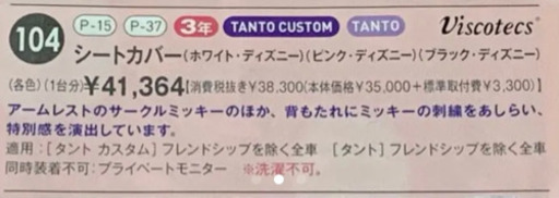 タントカスタム　シートカバー　ディズニー　ミッキー