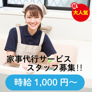 家事代行支援サービススタッフ募集【案件多数の為】