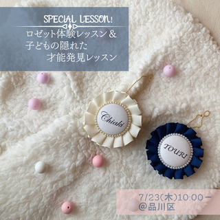 7/23⭐️特別料金⭐️ロゼット作り&子供の才能発見講座