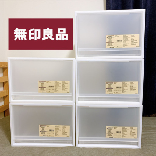 無印良品 ポリプロピレン収納ケース 大 5点セット