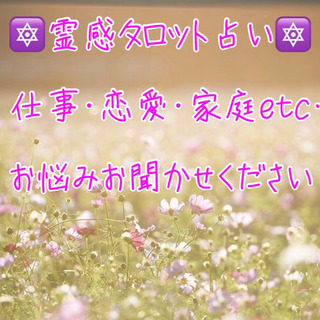 【直感・霊感タロット占い】恋愛・仕事・家庭…様々なお悩みに対応します！