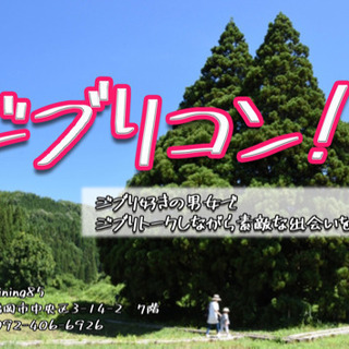 ジブリコン！ジブリ好き同士で恋活婚活コン