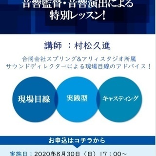 8月30日(日) 特別講師 声優レッスン 講師:村松久進（音響監...