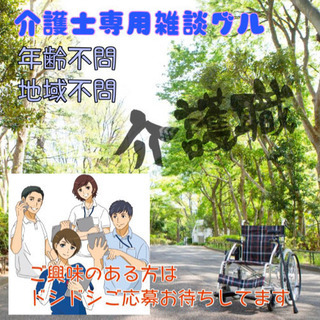 介護職グループチャット