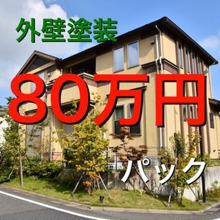 7月3棟限定 塗装工事コミコミ80万円