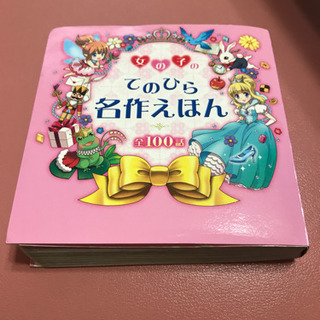 女の子名作えほん☆全100話　絵本　