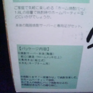 決りました 取り置き 黒陶彩吹マルチサーバー焼酎グルメ 1，8L 未使用品の画像