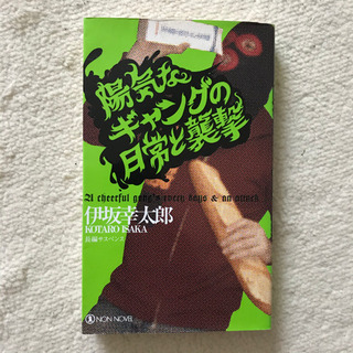 陽気なギャングの日常と襲撃