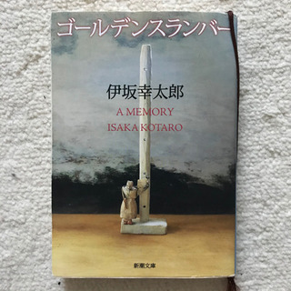 ゴールデンスランバー