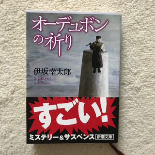 オーデュポンの祈り