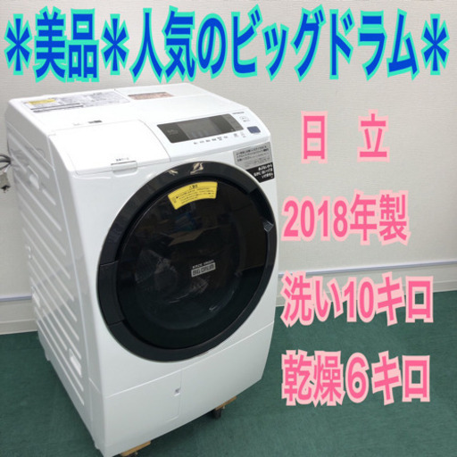 配達&設置無料＊日立 2018年製＊人気のドラム式洗濯機＊大容量１０kg＊ビッグドラム