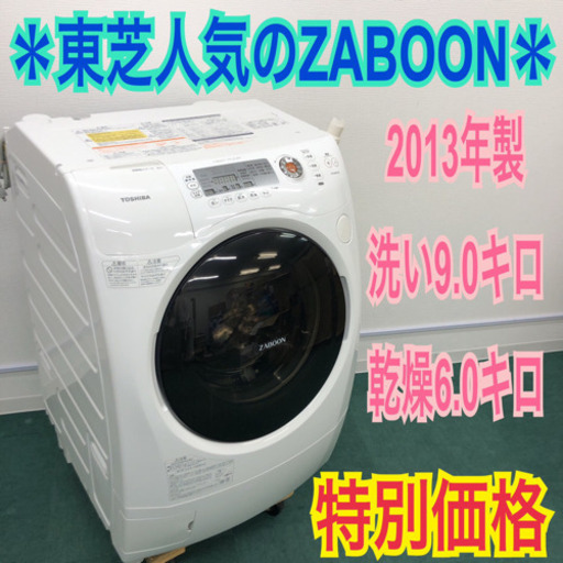配達&設置無料＊東芝 2013年製 人気のドラム式洗濯機＊大容量9.0kg＊ザブーン