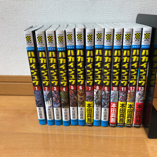 ハカイジュウ 1〜13巻 セット
