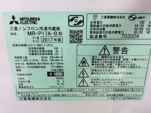 【トレファク】2ドア冷蔵庫 MITSUBISHI MR-P17A-B キズ、シール跡有【南柏】