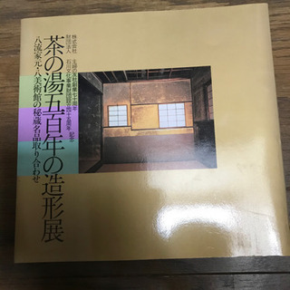 茶道具等　美術品の本の画像