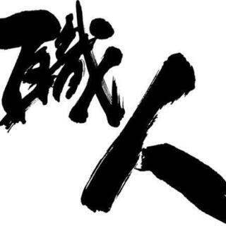 【仕事仲間募集】町田・相模原・多摩地域　一人親方・職人さん・個人事業主の方 - その他