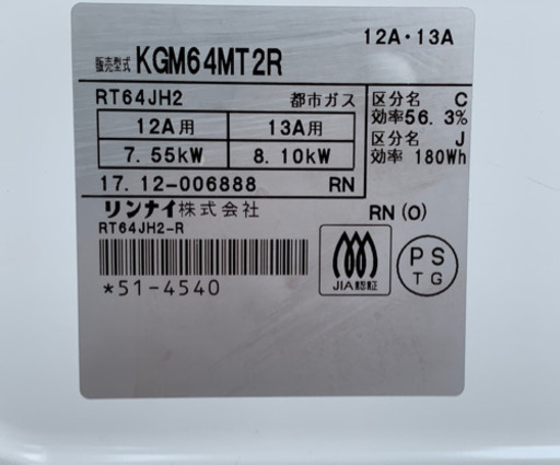 格安で！リンナイ 都市ガスコンロ◇2017年製◇ガステーブル◇KGM64MT2R  