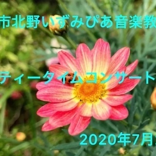 三鷹市北野いずみぴあ音楽教室の画像