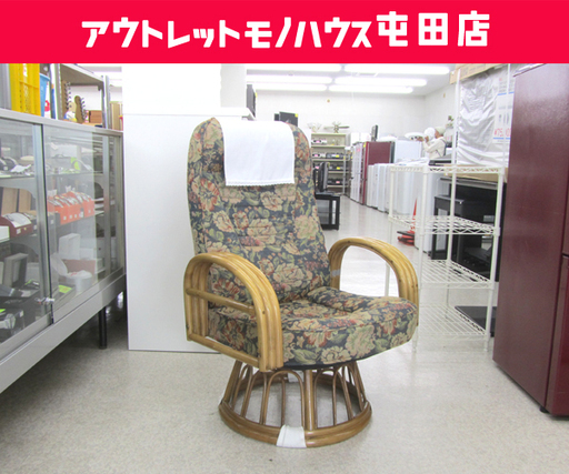 ►高座椅子 5段階リクライニング 回転式 肘付き 花柄 チェア いす イス ☆ PayPay(ペイペイ)決済可能 ☆ 札幌市 北区 屯田
