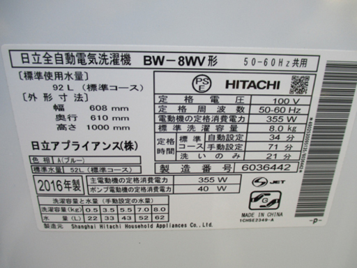 洗濯機 8kg 2016年製 日立 ビートウォッシュ BW-8WV ブルー 日立 札幌