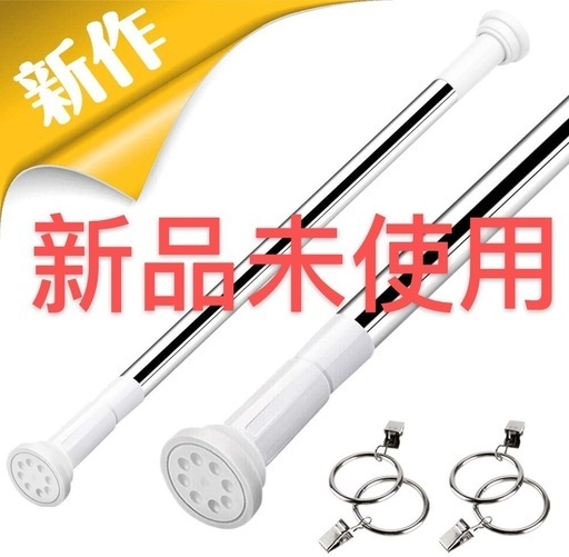 新品未使用　強力突っ張り棒 シャワーカーテンロッド クローゼット ボール 伸縮棒　70-120cm
