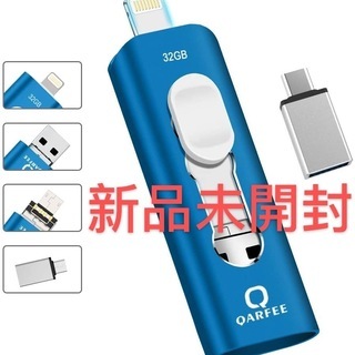 新品・未開封　４in1 iPhone usbメモリー