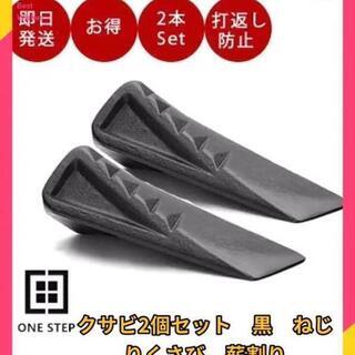 265 クサビ2個セット　黒　ねじりくさび　薪割り