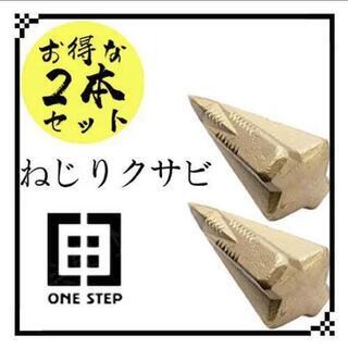 267 新品　クサビ　薪割りくさび２個セット　ダイヤモンド型クサビ