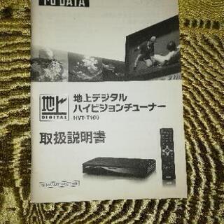 【最終値下げ】地デジチューナー I-O DATA HVT-T100の画像