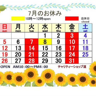 ⭐️7月のお休み⭐️チャリティーショップ道