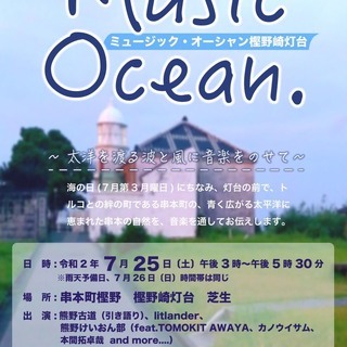 【串本町樫野】2020年7月25日　樫野崎の灯台　屋外ライブに参...