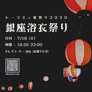 【100名規模❗】銀座浴衣祭り👘✨7月18日(土)開催 - 千代田区