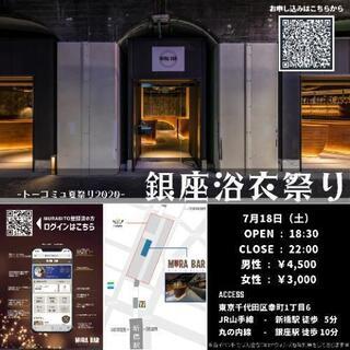 【100名規模❗】銀座浴衣祭り👘✨7月18日(土)開催