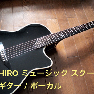 ヒロ ミュージック スクール  生徒募集！  ギター / ボーカル