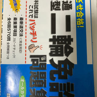 普通、大型二輪免許問題集