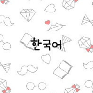 気軽に韓国語レッスン☆
