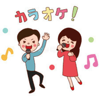北見～近郊カラオケ仲間募集ー！