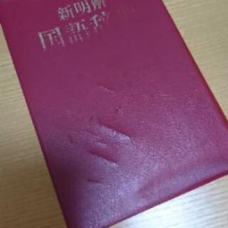 ☆0円☆国語・和英・ことわざ・四文字熟語・フランス語辞書6冊セットの画像