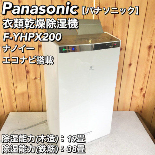 Panasonic 衣類乾燥除湿機 F-YHRX200 Kent usさま パナソニック 衣類