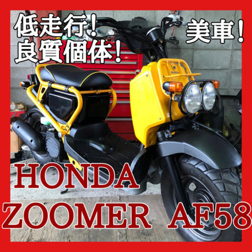 ☆安心の点検整備.動画☆大人気!! ホンダ ズーマー☆低走行で良質な個体はなかなかでてきませんよ！他と被らないおしゃれバイクで周りに差をつけましょう！！機関も良好です！