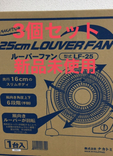 ナカトミサーキュレーター 3個セット