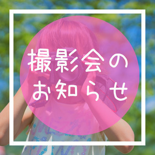高島市で撮影会開催！