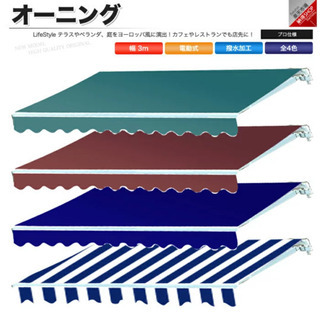 オーニング 幅3m 張出2m  電動 リモコン操作 日よけ サン...