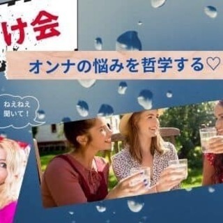令和哲学カフェfunClub 〜女のぶっちゃけ会〜