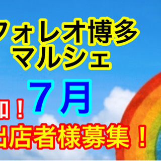 追加募集します‼️７月フォレオ博多マルシェ‼️